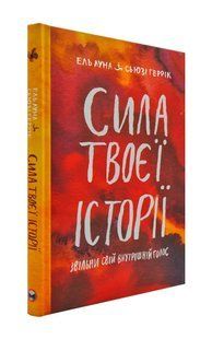Сила твоєї історії 1031171245 фото