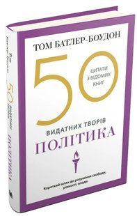 50 видатних творів. Політика 1031165903 фото