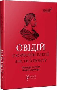Овідій. Скорботні елегії. Листи з Понту 10311018769 фото