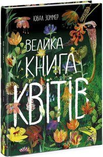 Велика книга квітів 10311015514 фото