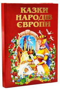 Казки народів Європи. Казковий край 1031109718 фото