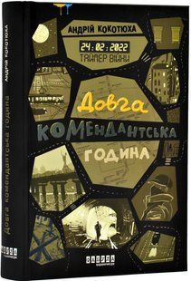 Таймер війни. Книга 1. Довга комендантська година 10311017537 фото