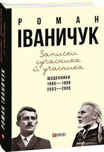 Записки сучасника й учасника. Щоденники. 1995-1999, 2003-2005 1031164727 фото