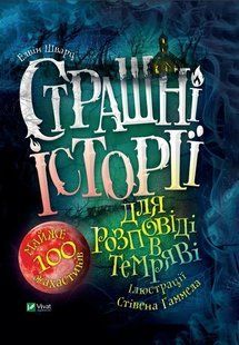 Страшні історії для розповіді в темряві 10311013062 фото