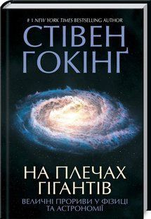 На плечах гігантів. Величні прориви в фізиці та астрономії 10311013201 фото