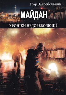Майдан: хроніки недореволюції 10311019583 фото
