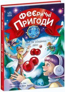 Феєричні пригоди. Феї та різдвяне диво 10311012574 фото