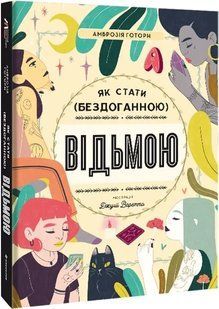 Як стати (бездоганною) відьмою 10311019526 фото