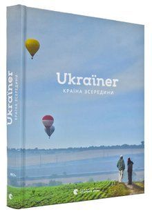 Ukraїner. Країна зсередини (українською мовою) 1031168809 фото