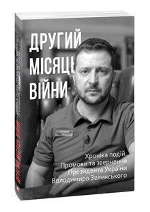 Другий місяць війни. Хроніка подій. Промови та звернення Президента Володимира Зеленського 10311014647 фото