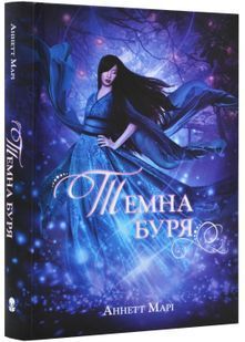 Темна буря 10311023855 фото