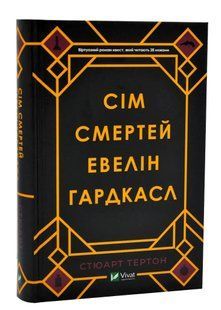Сім смертей Евелін Гардкасл 10311005984 фото