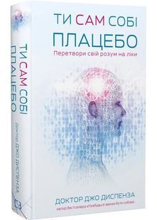 Ти сам собі плацебо. Перетвори свій розум на ліки 10311027444 фото