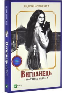 Вигнанець і навчена відьма (м'яка обкладинка) 10311029635 фото