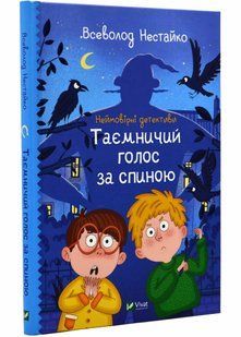 Неймовірні детективи. Таємничий голос за спиною 10311021160 фото