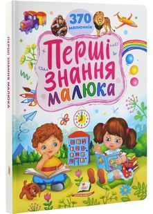 Перші знання малюка. 370 малюнків 10311029265 фото