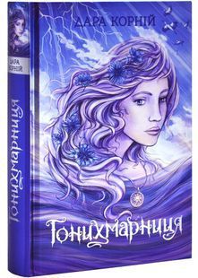 Гонихмарниця. Книга 2 10311026484 фото