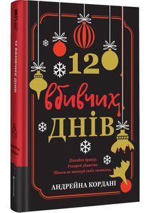 12 вбивчих днів 10311028166 фото