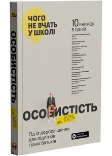 Особистість на 100%. Гід із дорослішання для підлітків та їх батьків 10311033111 фото