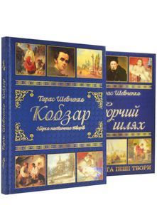 Подарунковий комплект: Кобзар + Творчий шлях. Тарас Шевченко 10311023967 фото