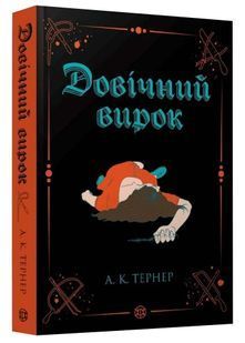 Довічний вирок. Книга 2 10311033757 фото