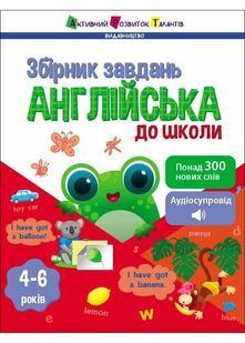 Англійська до школи. Збірник завдань 10311027613 фото