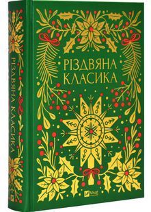 Різдвяна класика 10311027934 фото