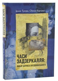 Часи Задзеркалля. Вибір Бориса Лятошинського 10311033693 фото