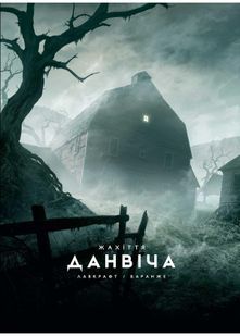 Жахіття Данвіча 10311027960 фото