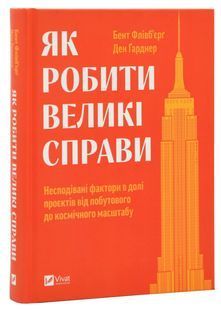 Як робити великі справи. Несподівані фактори в долі проєктів від побутового до космічного масштабу 10311024890 фото