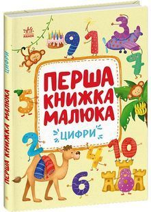 Перша книжка малюка. Цифри 10311032181 фото