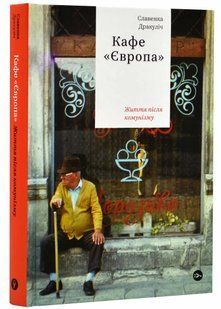 Кафе "Європа". Життя після комунізму 10311021252 фото