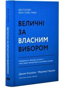 Величні за власним вибором (оновлене видання) 10311020821 фото