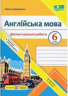 Англійська мова. Діагностувальні роботи. 6 клас (до підручника Мітчелла) 10311021746 фото