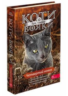 Коти-вояки. Знамення Зореклану. Книга 1. Четвертий новак 10311024457 фото