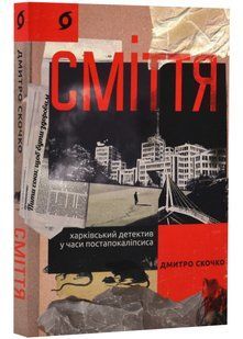 Сміття. Харківський детектив у часи постапокаліпсиса 10311023164 фото