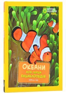Моя перша енциклопедія. Океани (National Geographic Kids) 10311024762 фото