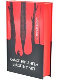 Самотній ангел висить у лісі. Гольґер Мунк і Мія Крюґер. Книга 1 10311033586 фото