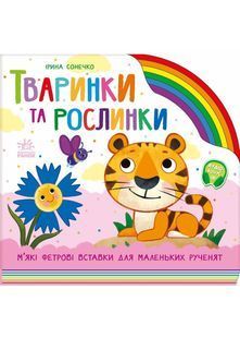 Тваринки та рослинки 10311030649 фото