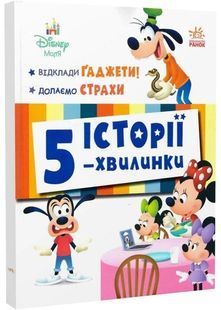 Історії 5-хвилинки. Відклади Гаджети! Долаємо страхи 10311031552 фото
