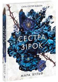 Сага сестер-відьом. Сестра зірок 10311025596 фото