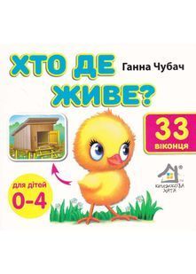 Хто де живе? 33 Віконця 10311022207 фото