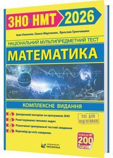 Математика. Комплексна підготовка до ЗНО/НМТ 2026 10311031689 фото