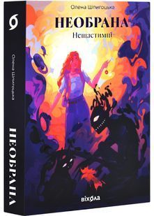 Необрана. Цикл "Нещастимці" 10311028098 фото