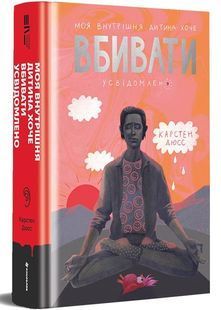 Моя внутрішня дитина хоче вбивати усвідомлено 10311029774 фото