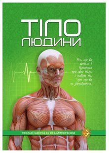 Тіло людини. Перша шкільна енциклопедія 10311021935 фото