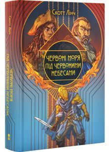 Червоні моря під червоними небесами. Шляхетний Шельм. Книга 2 10311032675 фото