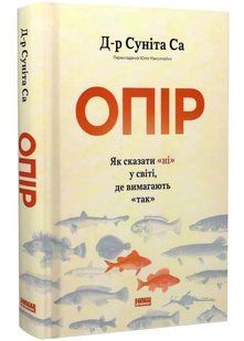 Опір. Як сказати ні у світі, де вимагають так 10311034554 фото