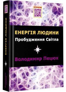 Енергія людини Пробудження Світла 10311022958 фото