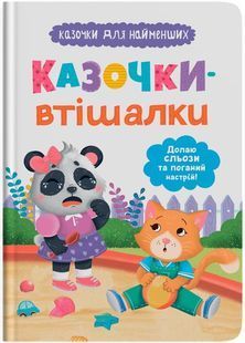 Казочки-втішалки. Долаю сльози та поганий настрій. Казочки для найменших 10311030476 фото